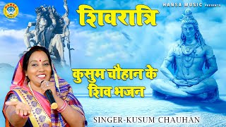 महाशिवरात्रि | कुसुम चौहान के शिव भजन | नॉन स्टॉप शिव भजन | Shivratri  | Shiv Bhajan |