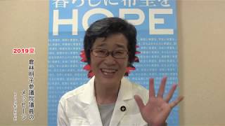 倉林明子参議院議員：夏のメッセージ