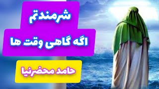 شرمندتم اگه گاهی وقت ها خود خواه میشم| sharmandatam age gahi waqta khud kha misham