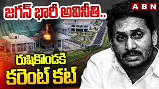 జగన్ భారీ అవినీతి.. రుషికొండకి కరెంట్ కట్ | Shock To Jagan, Electricity Notices To Rushikonda | ABN