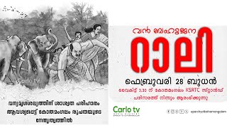 വന്യമൃഗ ഭീഷണിക്കെതിരെ മനുഷ്യാവകാശ സംരക്ഷണ റാലി