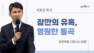 길튼 ICC 청년예배 | 잠깐의 유혹, 영원한 통곡 | 이호균 목사 | 2024/10/20