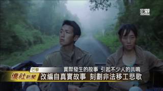 臺法合製電影『再見瓦城』法國上映—宏觀僑社新聞