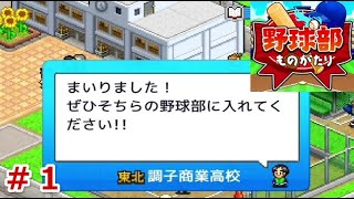 完結済 甲子園を目指すついでに学校を発展させまくるゲーム【アプリ実況：野球部ものがたり①】