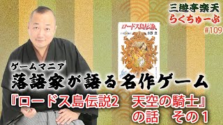 らくちゅーぶ#109　『ロードス島伝説2　天空の騎士』の話　その１