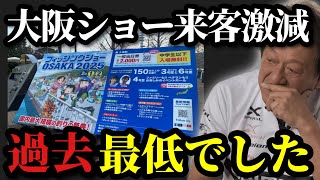 【村田基】※大阪フィッシングショーの来場者が激減していました‥※【村田基切り抜き】