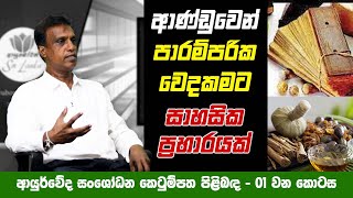 ආණ්ඩුව මේ හදන්නෙ පාරම්පරික වෙදකම වලදාන්න ද? | Ayurveda | Sinhala Beheth