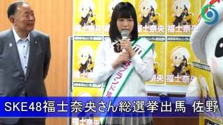 SKE48福士奈央さんが総選挙出馬 佐野