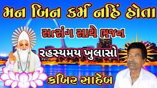 Man Bin Karm Nahi Hota | મન બિન કર્મ નહિ હોતા | || Uttamdas na bhajan ||