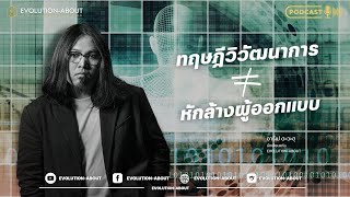 ทฤษฎีวิวัฒนาการ ไม่ใช่ข้อล้มล้างขั้นสูงสุดใน \