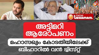 അട്ടിമറി ആരോപണം, മഹാസഖ്യം കോടതിയിലേക്ക്, ബിഹാറില്‍ വന്‍ ട്വിസ്റ്റ്‌_bihar election result