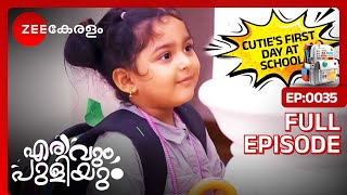 ക്യൂട്ടി സ്കൂളിൽ പോകുന്നു പക്ഷേ... - Erivum Puliyum | Full Ep 35 | Freddie, Julie | Zee Keralam