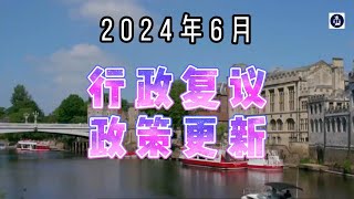 2024年6月 行政复议政策更新/微信咨询：G1380901  三十年经验英国律师团队/ 最高等级移民法律资质/英国移民/英国签证法律