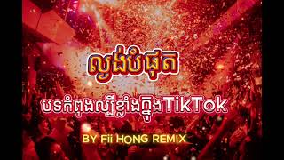 ល្ងង់បំផុត Remix 2025 - បទល្បីខ្លាំងក្នុង tik tok