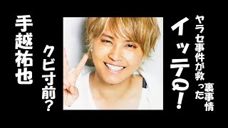 “クビ寸前”の手越祐也を『イッテQ！』ヤラセ事件が救った裏事情