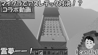 【ゆっくり実況】しろみんさんとマイクラでアスレチック対決！？　修正版