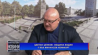 Цветан Ценков: Община Видин е във финансов комфорт