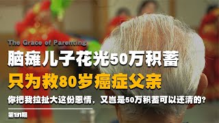 腦癱兒子花光50萬積蓄，只為救80歲癌癥父親：老天知道我有多少錢 #抖音 #有聲小說 #聽書 #洗腦歌 #廣場舞