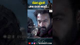 దేవర పార్ట్ 1 ట్రైలర్ | Devara Part -1 Trailer (Telugu) | NTR | Koratala Siva |@VamsiTVChannel #yt