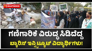 Bearys Institute Students Protest Against Illegal Red Stone Mining In Mangalore | Vijay Karnataka