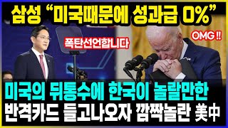 삼성 “미국때문에 성과급 0%” 미국의 뒤통수에 한국이 놀랄만한 반격카드 들고나오자 깜짝놀란 美中