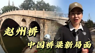 赵州桥，中国桥梁新局面#歷史人物 #旅行 #讲解