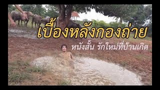 เบื้องหลังกองถ่าย - หนังสั้น รักใหม่ที่บ้านเกิด