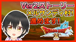 【ドラクエ10】初見歓迎!DQXバージョン2のストーリーを進めていきます！！【Vtuber】 ※ネタバレあり