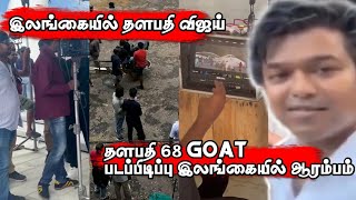 இலங்கையில் ஆரம்பமானது GOAT படப்பிடிப்பு | Thalapathy Vijay in Sri lanka | GOAT movie shooting spot