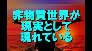 【現実創造講座】非物質世界が現実として現れている！