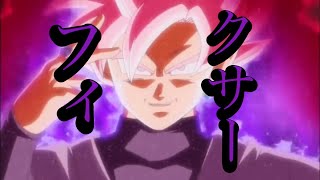 フィクサー×ドラゴンボール【MAD】