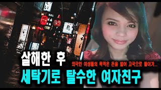 [해외사건] 살해한 후 세탁기로 탈수한 여자친구