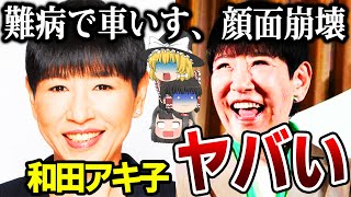 【ゆっくり解説】和田アキ子の現在の姿が衝撃的すぎた…難病にかかり闘病中