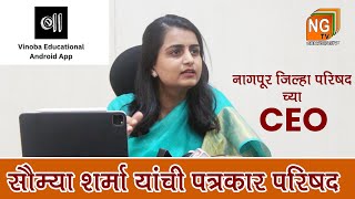 नागपूर जिल्हा परिषद च्या CEO (IAS) Saumya Sharma यांची पत्रकार परिषद