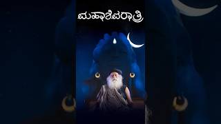 ಈ ಮಹಾಶಿವರಾತ್ರಿಯಲ್ಲಿ ಶಿವನನ್ನು ಅನುಭವಿಸಿ | Experience SHIVA on this Mahashivratri | Sadhguru Kannada