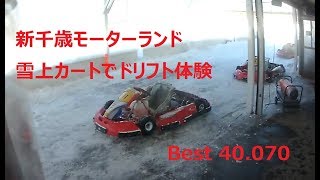 雪上ドリフト♪ 新千歳モーターランド レンタルカート