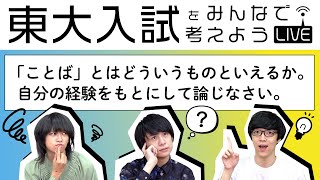 「ことば」とは？　東大入試の小論文に視聴者と一緒に挑戦！