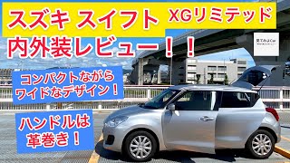 スズキ スイフトXGリミテッド内外装レビュー！！個性のあるデザインながらも室内空間は狭くない！！