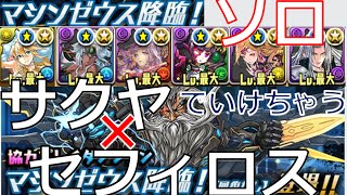 【パズドラ】マシンゼウス降臨 ソロ【覚醒サクヤ×セフィロス】