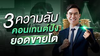 3 ความลับ คอนเทนต์ปัง ยอดขายโต | สมองไหล How To