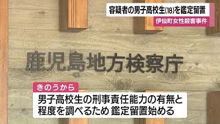 鹿児島・伊仙町女性殺害事件　容疑者の男子高校生（１８）を鑑定留置　２０２４年１１月徳之島で発生 (25/02/20 11:42)