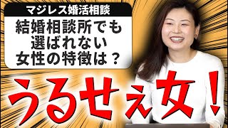 【婚活の悩み】細かくてうるさい女は結婚相談所でも成婚は難しいです【相談回答】