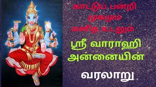 ஸ்ரீ வாராஹி அன்னையின் சிறப்புகள் மற்றும் வரலாறு / Sri Varahi Amman History in tamil