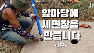 앞마당에 세면장만들기-1편