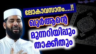 ഖുർആന്റെ മുന്നറിയിപ്പും താക്കീതും | Sirajudeen qasimi new