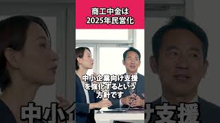 商工中金は2025年に民営化されます！ #商工中金 #銀行融資