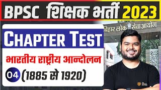 बिहार शिक्षक भर्ती 2023 |भारतीय राष्ट्रीय आंदोलन 1885 - 1920 | shashi Sharan sir | BPSC Teacher 2023