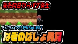 【バグ】ダイパリメイクで「なぞのばしょ」に行く方法を発見してしまった…！【ポケモンBDSP / ポケマス】