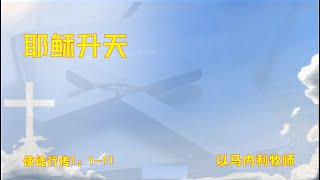 2024.6.9  耶稣升天———— 使徒行传1：1-11