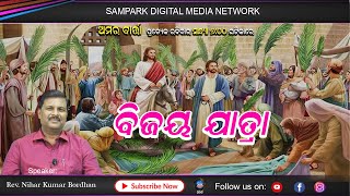 AMARA BARTA EPISODE - 23 | ଅମର ବାର୍ତ୍ତା | REV NIHAR KUMAR BORDHAN  SAMPARK DIGITAL MEDIA NETWORK